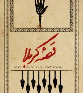 کتاب قصه کربلا