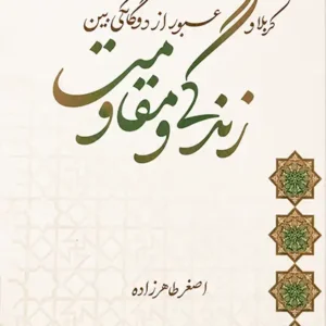 کتاب کربلا و عبور از دوگانگی بین زندگی و مقاومت