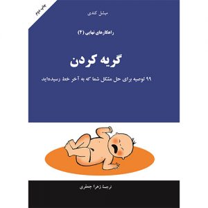 راهکارهای نهایی: گریه کردن ( جلد 4)