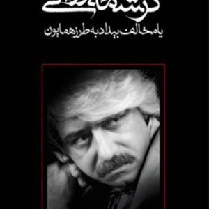 کتاب کرشمه خسروانی