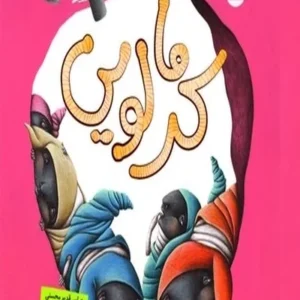 کرمالویی