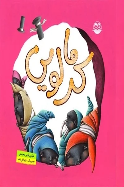 کرمالویی کرمالویی - تصویر 1