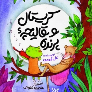 کتاب کریستال و قالیچه پرنده