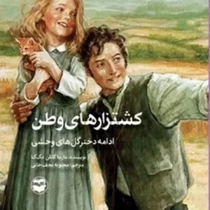 کشتزارهای وطن