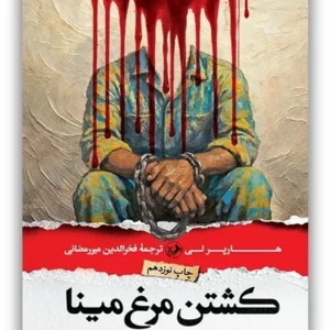 کشتن مرغ مینا