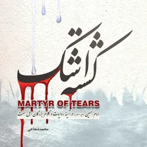 کتاب کشته اشک