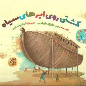 غیبت پیامبران 2: کشتی روی ابرهای سیاه