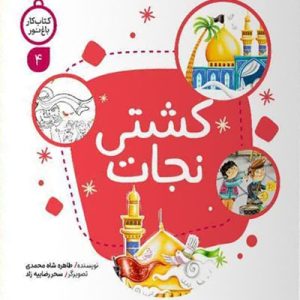 کتاب کشتی نجات