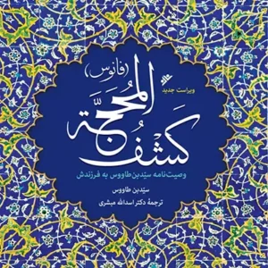 کتاب کشف المحجه