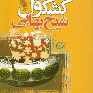 کتاب کشکول شیخ بهایی