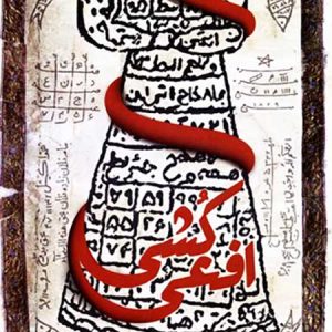 افعی کشی
