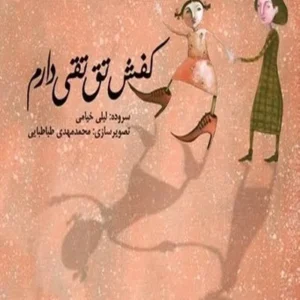 کفش تق تقی دارم