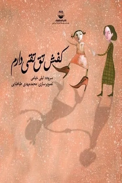 کفش-تق-تقی-دارم کفش تق تقی دارم - تصویر 1