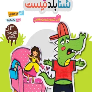 کتاب کفش که شنا بلد نیست
