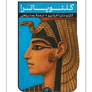 کلئوپاترا