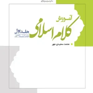 کتاب آمورش کلام اسلامی 1
