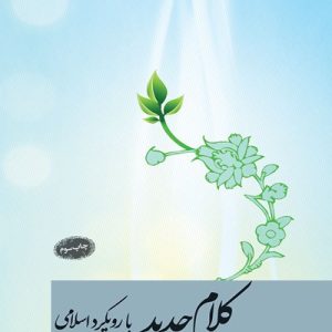 کتاب کلام جدید با رویکرد اسلامی