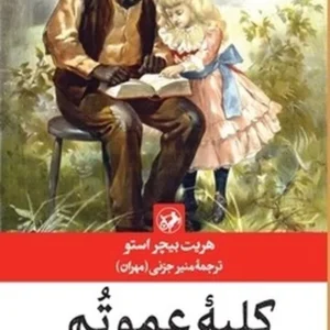 کلبه عمو تم