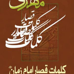 کتاب کلمات قصار حضرت مهدی