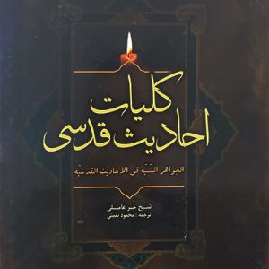 کتاب کلیات احادیث قدسی