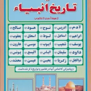 کتاب کلیات تاریخ انبیا