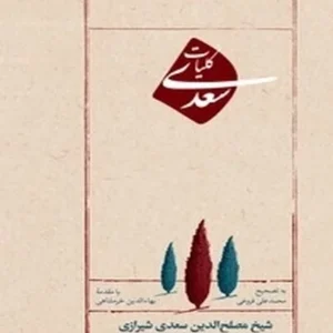 کلیات سعدی
