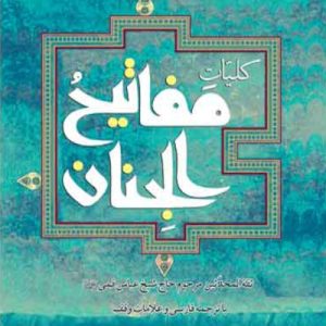کتاب کلیات مفاتیح الجنان
