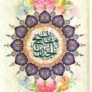 کلیات مفاتیح الجنان (قطع وزیری)