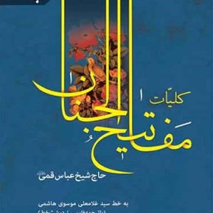 کتاب کلیات مفاتیح الجنان به نشر