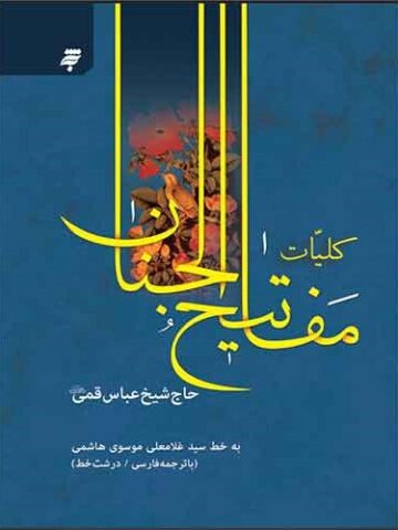 کتاب کلیات مفاتیح الجنان به نشر