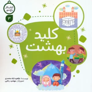 کتاب کار 3 کلید بهشت