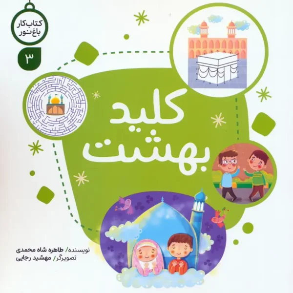 کتاب کار 3 کلید بهشت