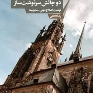 کلیسای کاتولیک و دو چالش سرنوشت ساز