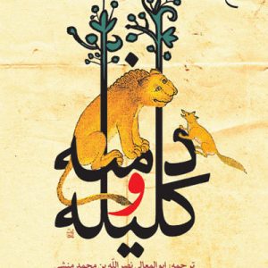 کتاب کلیله و دمنه
