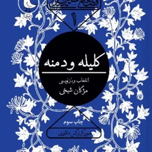 کتاب کلیله و دمنه
