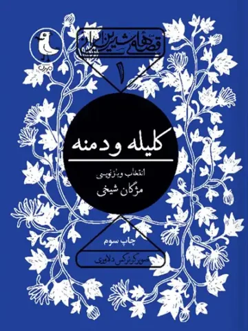 کتاب کلیله و دمنه