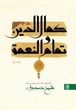 کتاب کمال الدین جلد اول