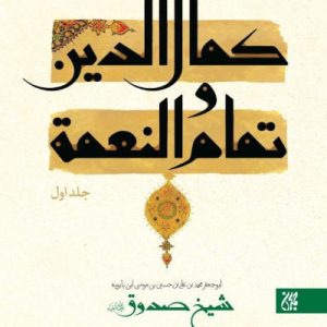 کتاب کمال الدین جلد اول