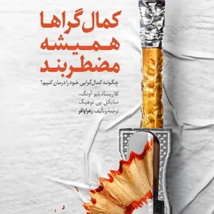 کتاب کمال گراها همیشه مضطرب اند