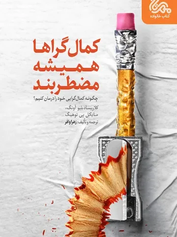 کتاب کمال گراها همیشه مضطرب اند
