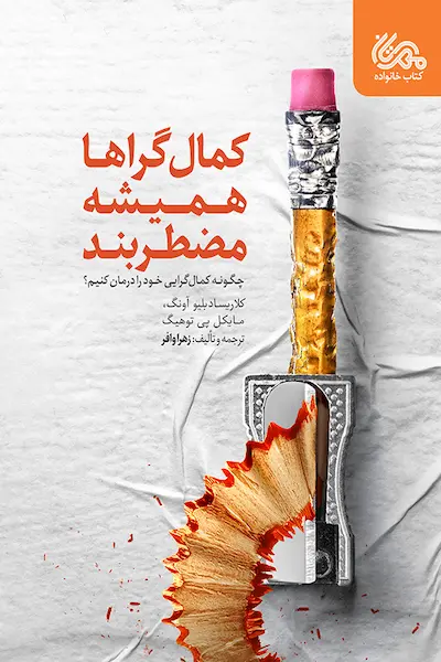 کمال گراها همیشه مضطرب اند کتاب کمال گراها همیشه مضطرب اند