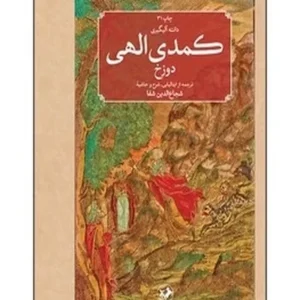 کمدی الهی (دوره 3 جلدی)
