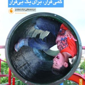 کتاب کمی قرار برای یک بی قرار