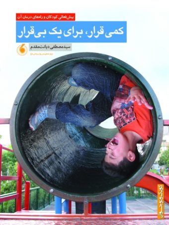 کتاب کمی قرار برای یک بی قرار