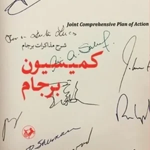 کمیسیون برجام: شرح مذاکرات برجام