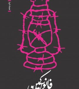 فانوس کمین