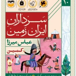سرداران ایران زمین 10: عباس میرزا؛ کمین