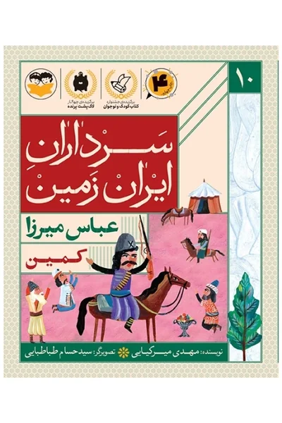 کمینعباس-میرزا سرداران ایران زمین 10: عباس میرزا؛ کمین - تصویر 1
