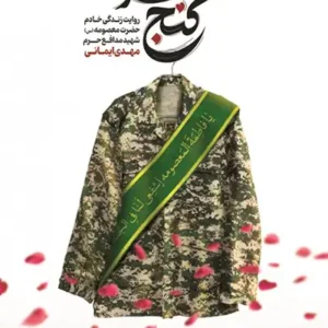 کتاب کنج حرم