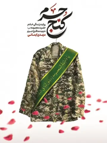 کتاب کنج حرم